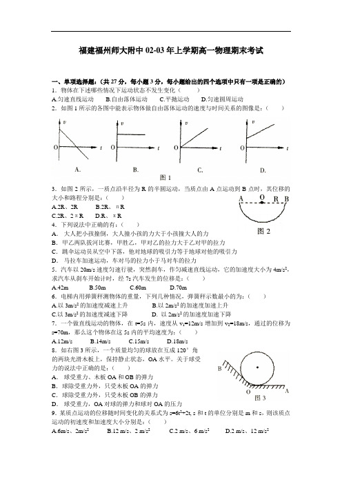 最新-福建福州师大附中2018年上学期高一物理期末考试 精品