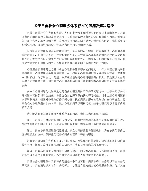 关于目前社会心理服务体系存在的问题及解决路径