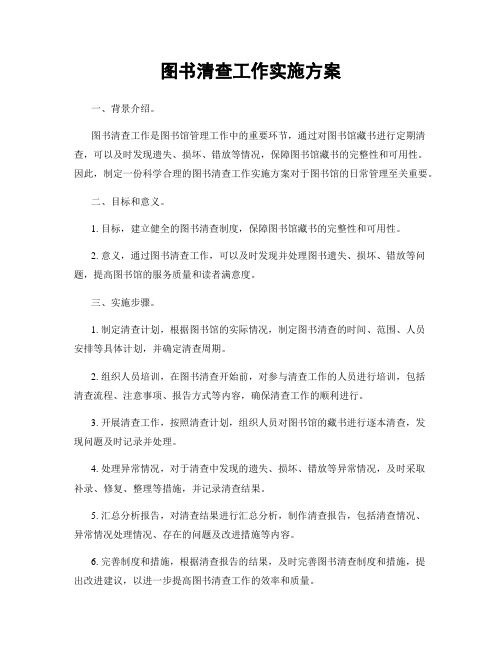 图书清查工作实施方案