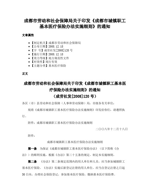 成都市劳动和社会保障局关于印发《成都市城镇职工基本医疗保险办法实施细则》的通知