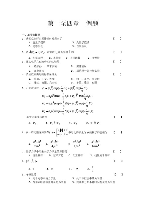 量子力学试卷期末例题(第1-4章)