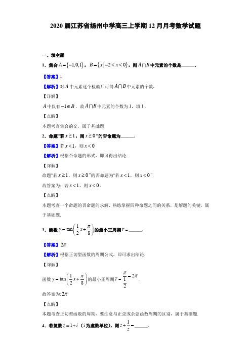 2020届江苏省扬州中学高三上学期12月月考数学试题（解析版）