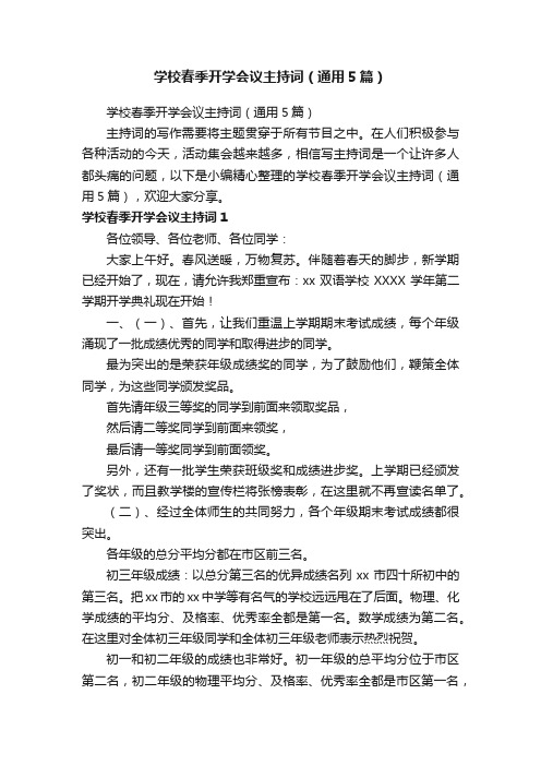 学校春季开学会议主持词（通用5篇）