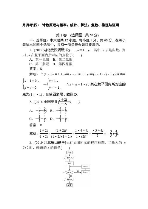 2020版《试吧》高中全程训练计划数学(理)月月考(四)