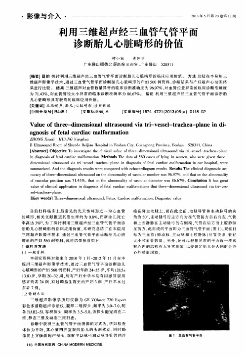 利用三维超声经三血管气管平面诊断胎儿心脏畸形的价值