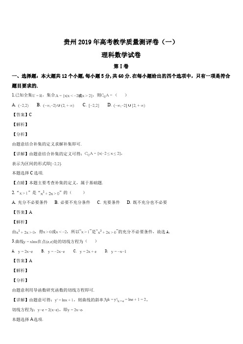 贵州省2019届高三上学期高考教学质量测评卷(一)数学(理)试题(解析版)