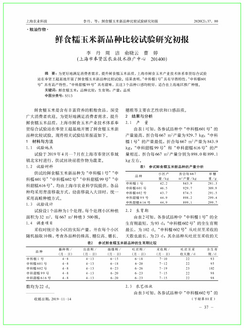 鲜食糯玉米新品种比较试验研究初报