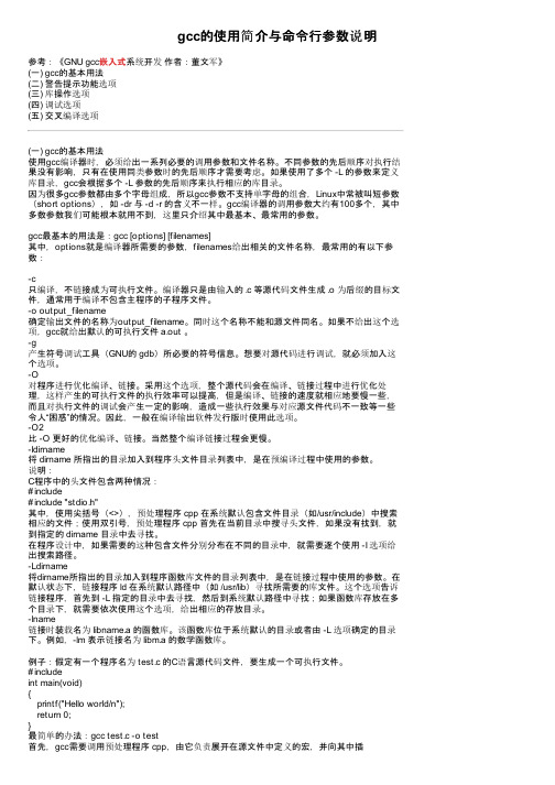 gcc的使用简介与命令行参数说明