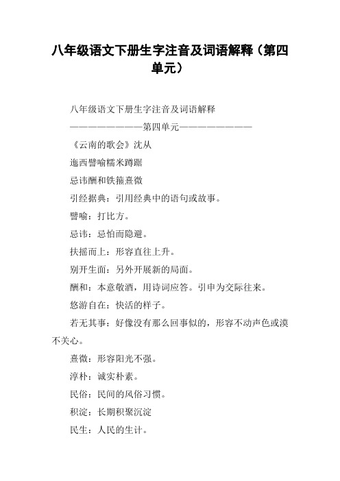 八年级语文下册生字注音及词语解释(第四单元)