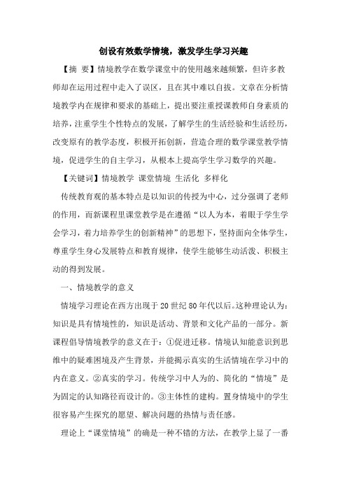 创设有效数学情境,激发学生学习兴趣