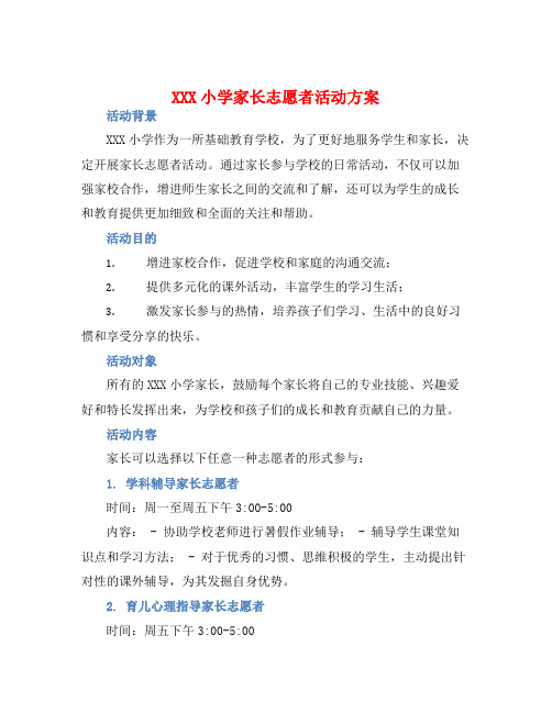 XXX小学家长志愿者活动方案