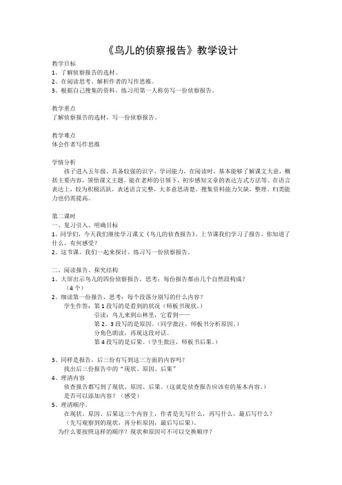 北师大2001课标版小学语文五年级上册《十 家园的呼唤 鸟儿的侦察报告》优质课教学设计_0