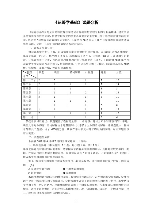 运筹学基础试题分析