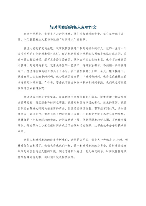 与时间赛跑的名人素材作文