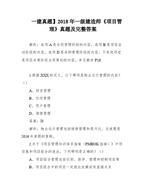 一建真题】2018年一级建造师《项目管理》真题及完整答案