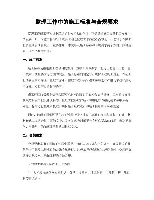 监理工作中的施工标准与合规要求