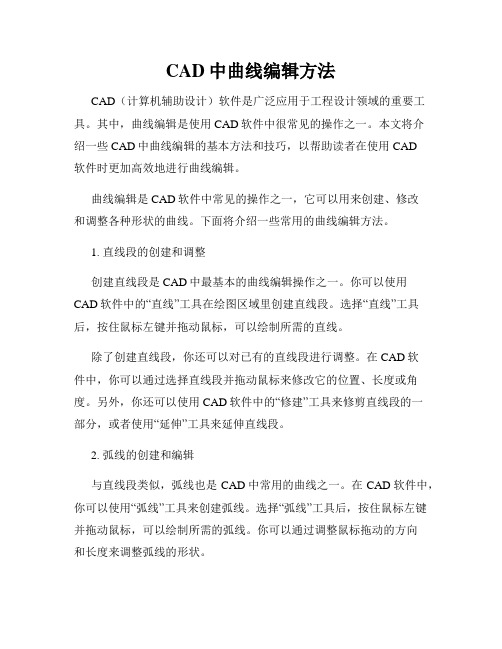 CAD中曲线编辑方法