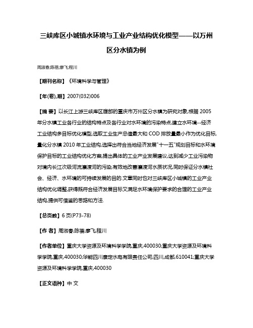 三峡库区小城镇水环境与工业产业结构优化模型——以万州区分水镇为例