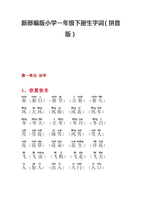 【最新】小学一年级下册生字词(拼音版)