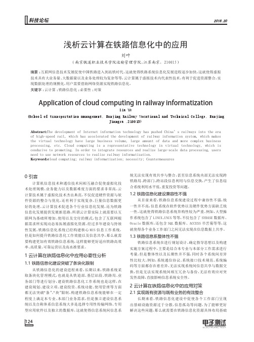 浅析云计算在铁路信息化中的应用