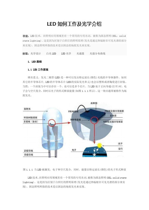 LED如何工作及光学介绍