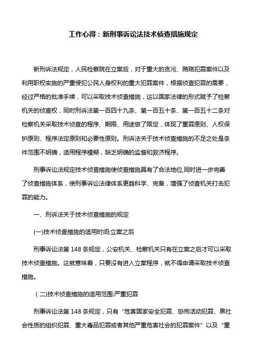 工作心得：新刑事诉讼法技术侦查措施规定