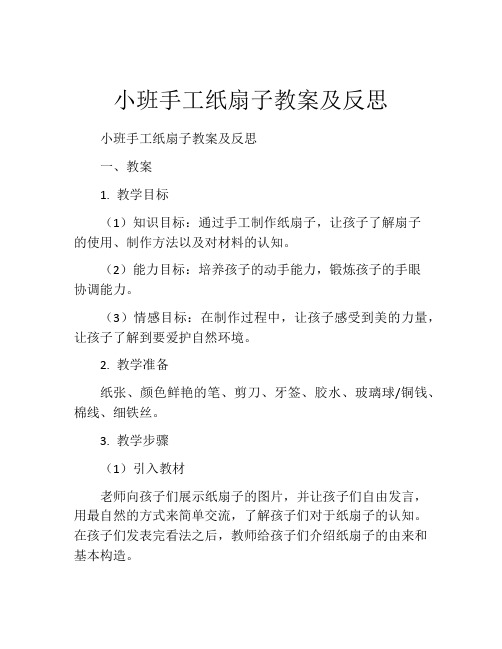 小班手工纸扇子教案及反思