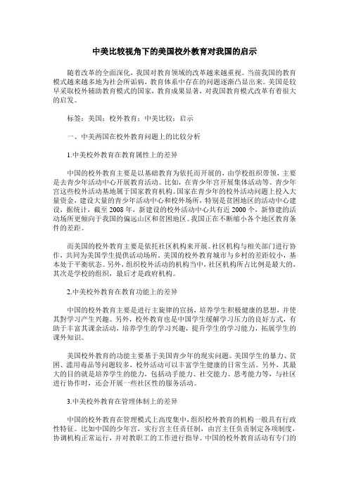 中美比较视角下的美国校外教育对我国的启示