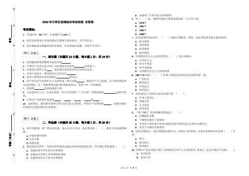 2020年大学生党课结业考试试卷 含答案