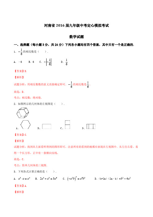 河南省2016届九年级中考定心模拟考试数学试题解析(解析版)