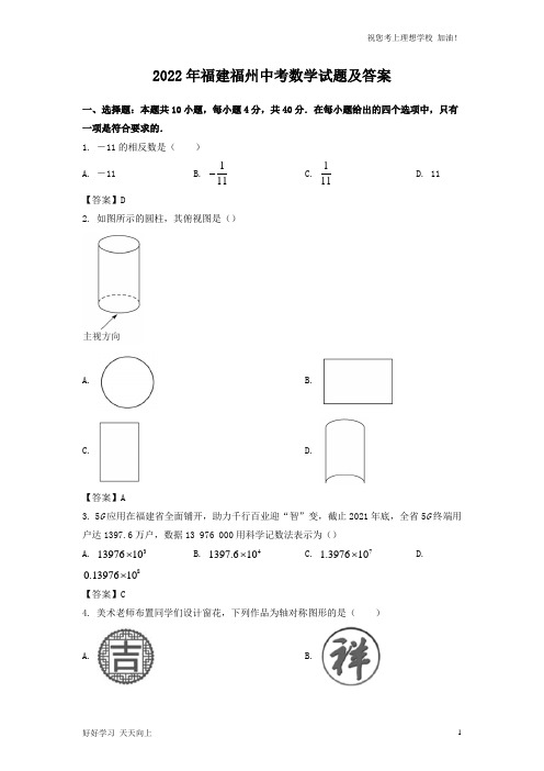 2022年福建福州中考数学试题及答案