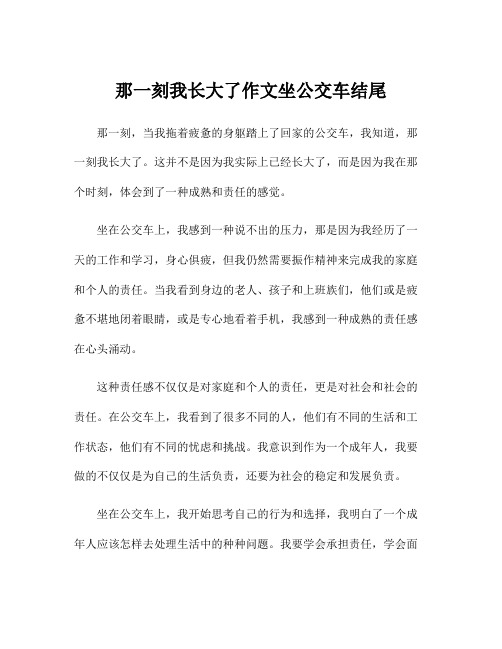 那一刻我长大了作文坐公交车结尾