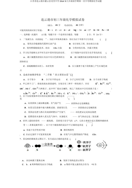 江苏省连云港市灌云县龙苴中学2016届九年级下学期第一次中考模拟化学试题