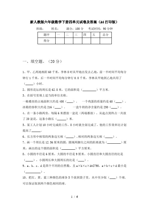 新人教版六年级数学下册四单元试卷及答案(A4打印版)