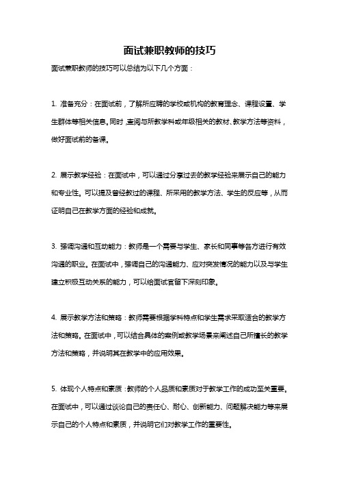 面试兼职教师的技巧