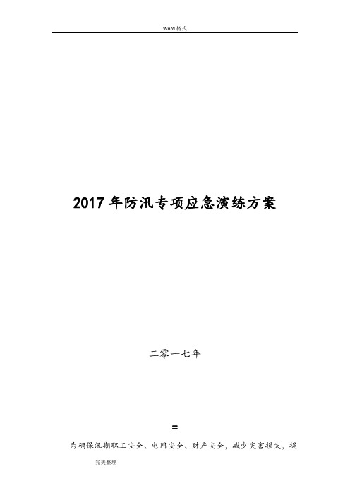 风电场2017年防汛专项应急演练方案