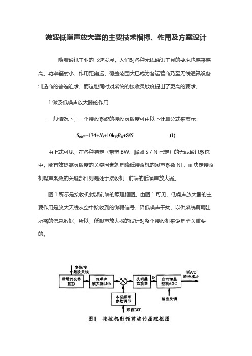 微波低噪声放大器的主要技术指标、作用及方案设计