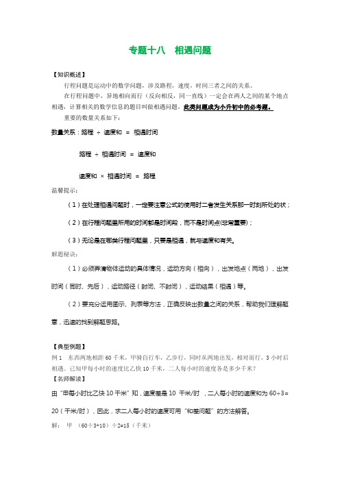 数学小升初专题十八 相遇问题