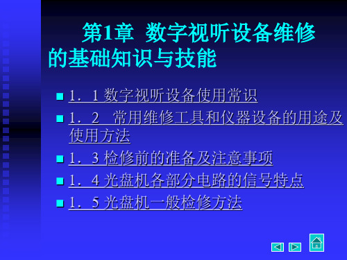 数字视听设备维修基础知识和技能