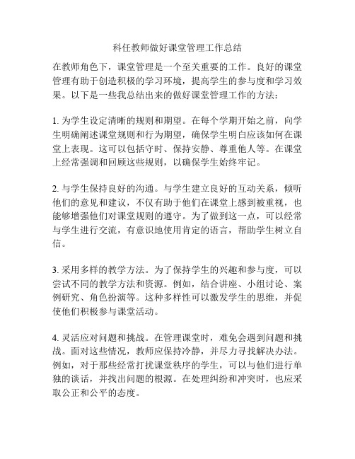 科任教师做好课堂管理工作总结