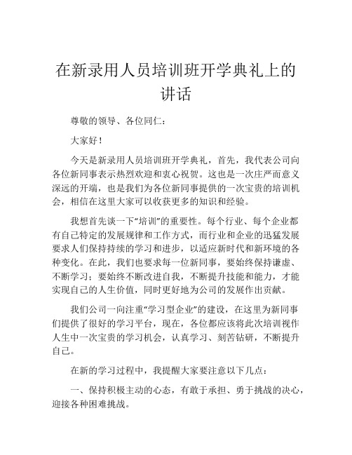 在新录用人员培训班开学典礼上的讲话