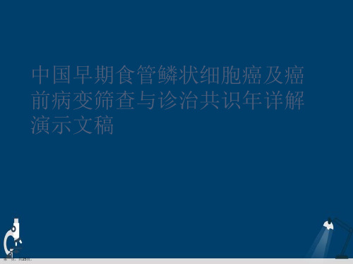 中国早期食管鳞状细胞癌及癌前病变筛查与诊治共识年详解演示文稿