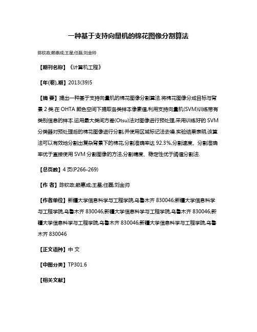一种基于支持向量机的棉花图像分割算法