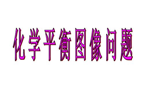 人教版高中化学选修四课件化学平衡图像题的解法