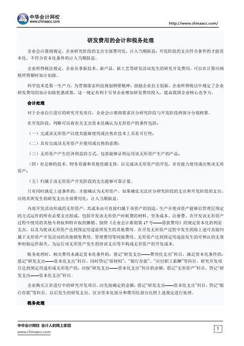 研发费用的会计和税务处理