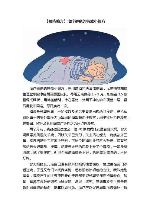 【褥疮偏方】治疗褥疮的特效小偏方