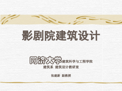 建筑设计电影院,剧场,演播厅建筑设计技术精讲