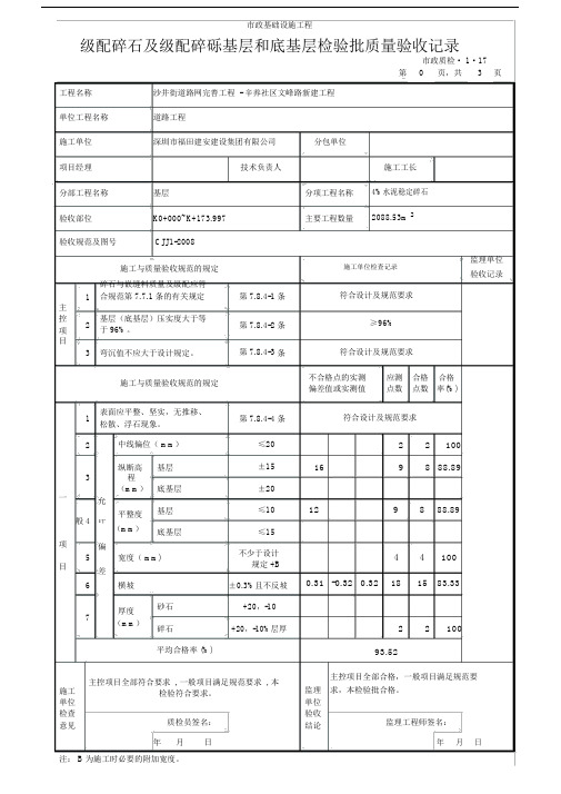 级配碎石及级配碎砾基层和底基层检验批质量验收记录.docx