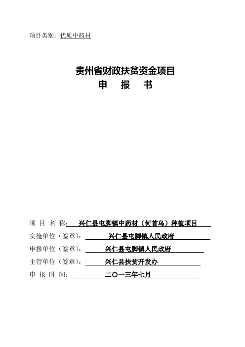 新屯脚镇何首乌种植产业化扶贫项目申报书