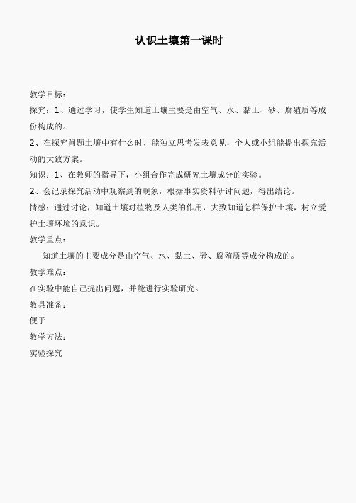 鄂教版小学科学四下优质公开课《1.认识土壤》word教案(3)